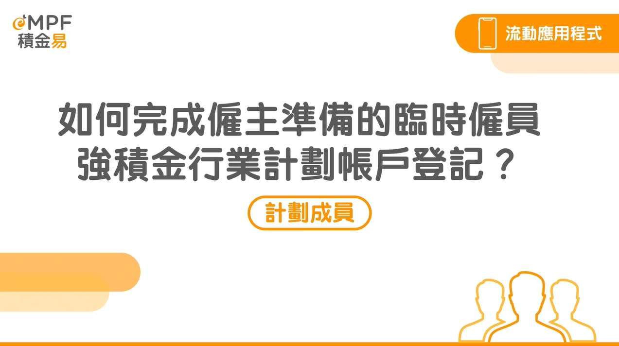 [流動應用程式] 如何完成僱主於行業計劃下準備的臨時僱員帳戶登記？