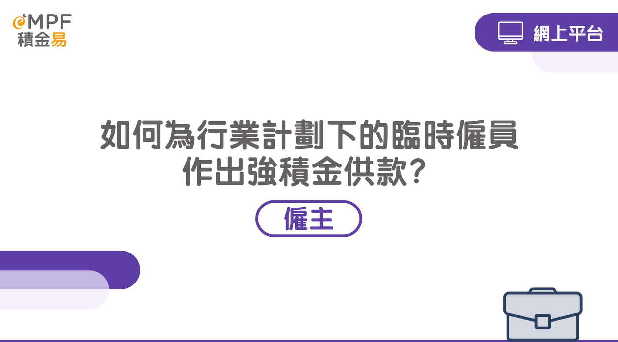 如何为行业计划下的临时雇员作出强积金供款？