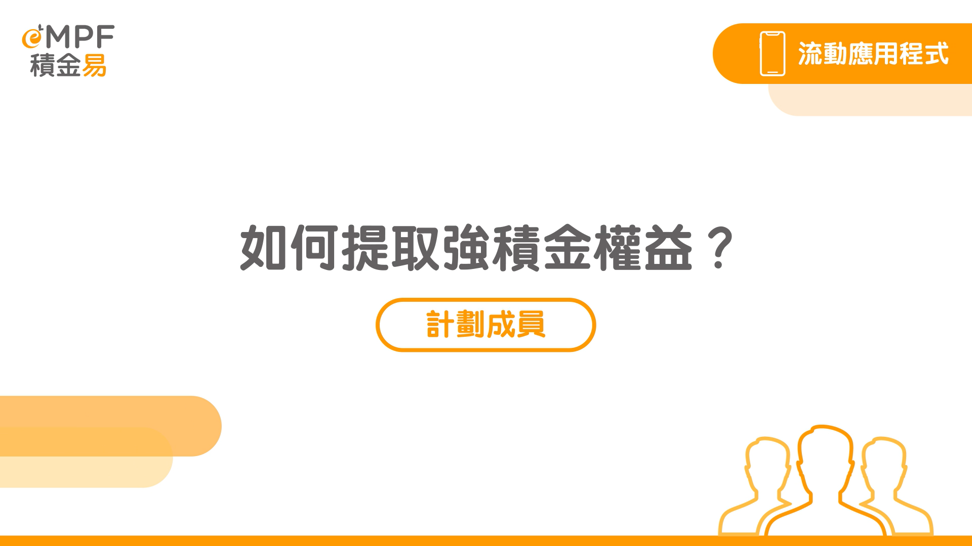 [流動應用程式] 如何提取強積金權益？