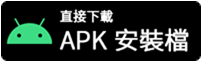 直接下載APK安裝檔