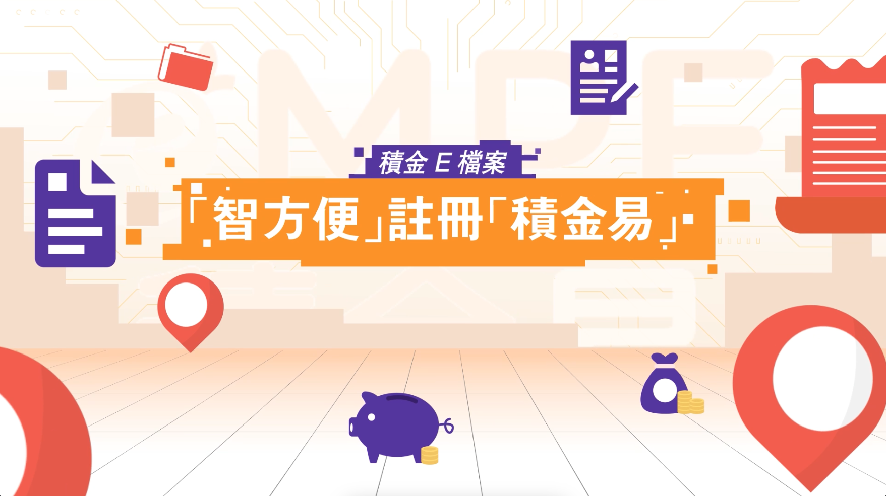 「积金E档案」 —「智方便」注册「积金易」