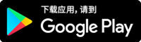 在此下载 Google Play