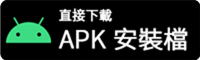 直接下載APK安裝檔