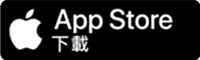 App Store下載