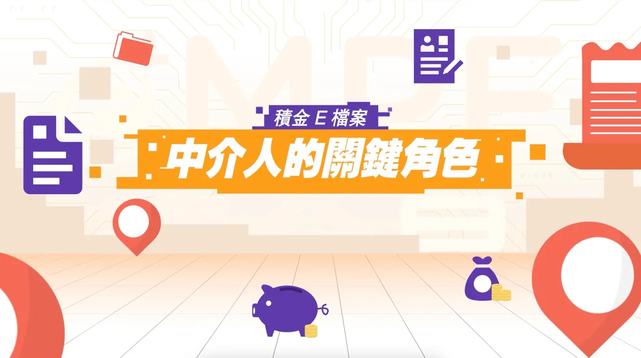 「積金E檔案 」— 中介人的關鍵角色