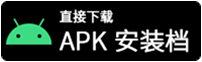 直接下载APK安装档