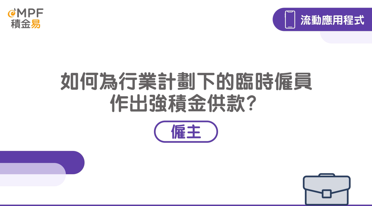 [流動應用程式] 如何為行業計劃下的臨時僱員作出強積金供款？}