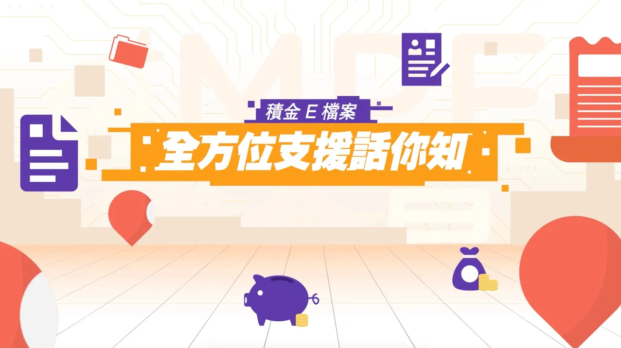 「积金E档案 」— 全方位支援话你知