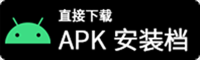 直接下载APK安装档