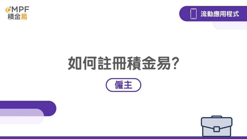 [流動應用程式] 如何註冊積金易？}