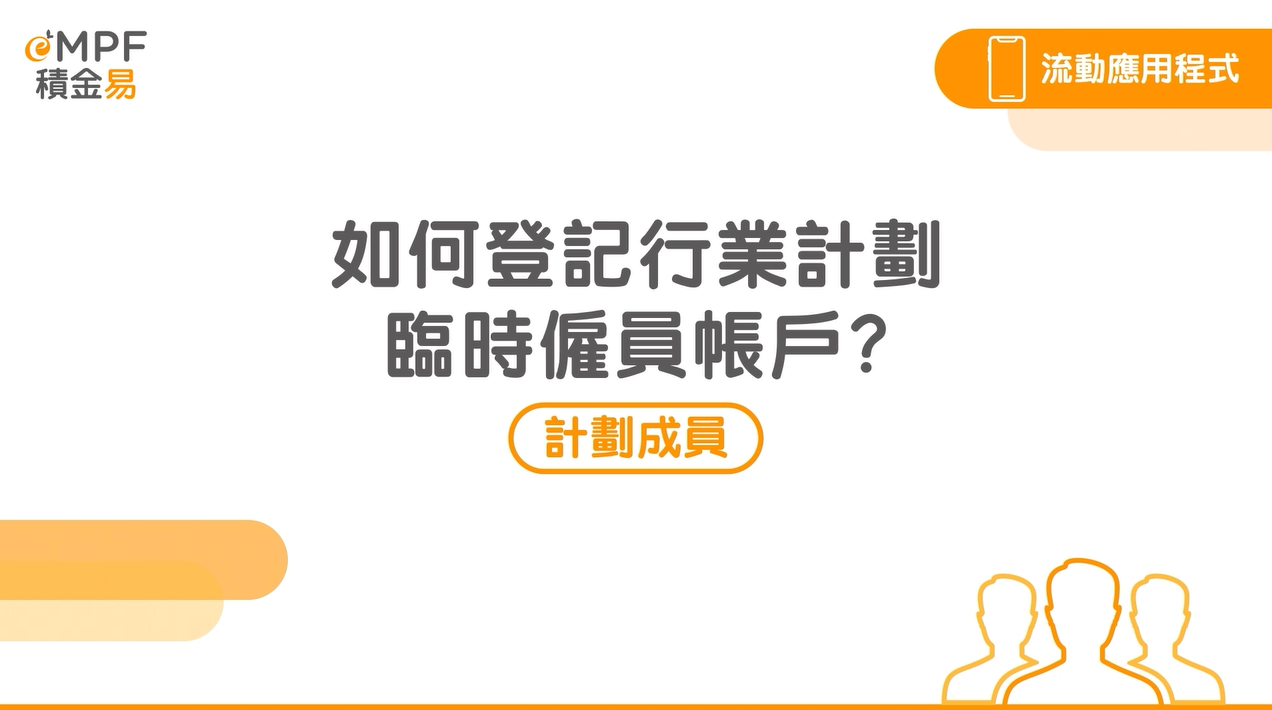[流动应用程式] 如何登记行业计划临时僱员帐户？